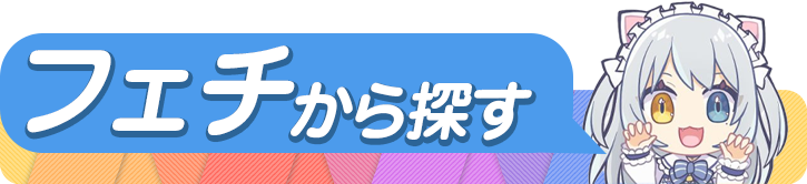 フェチから探す